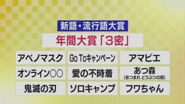 上榜|“三密”成2020日本年度流行词 “动森”、“爱的迫降”上榜