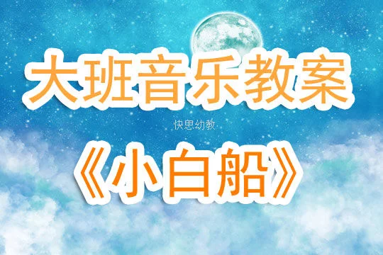 幼儿园音乐教案范文