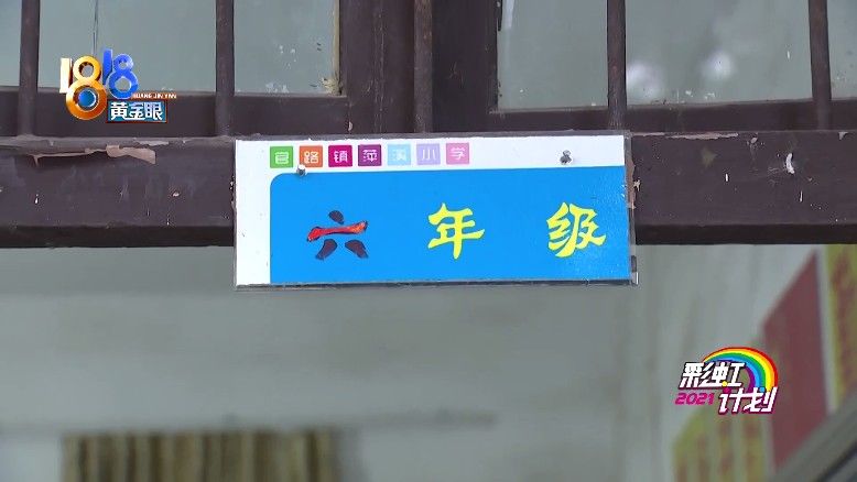 朱校长|11个学生的萍溪小学，一起播下梦想种子