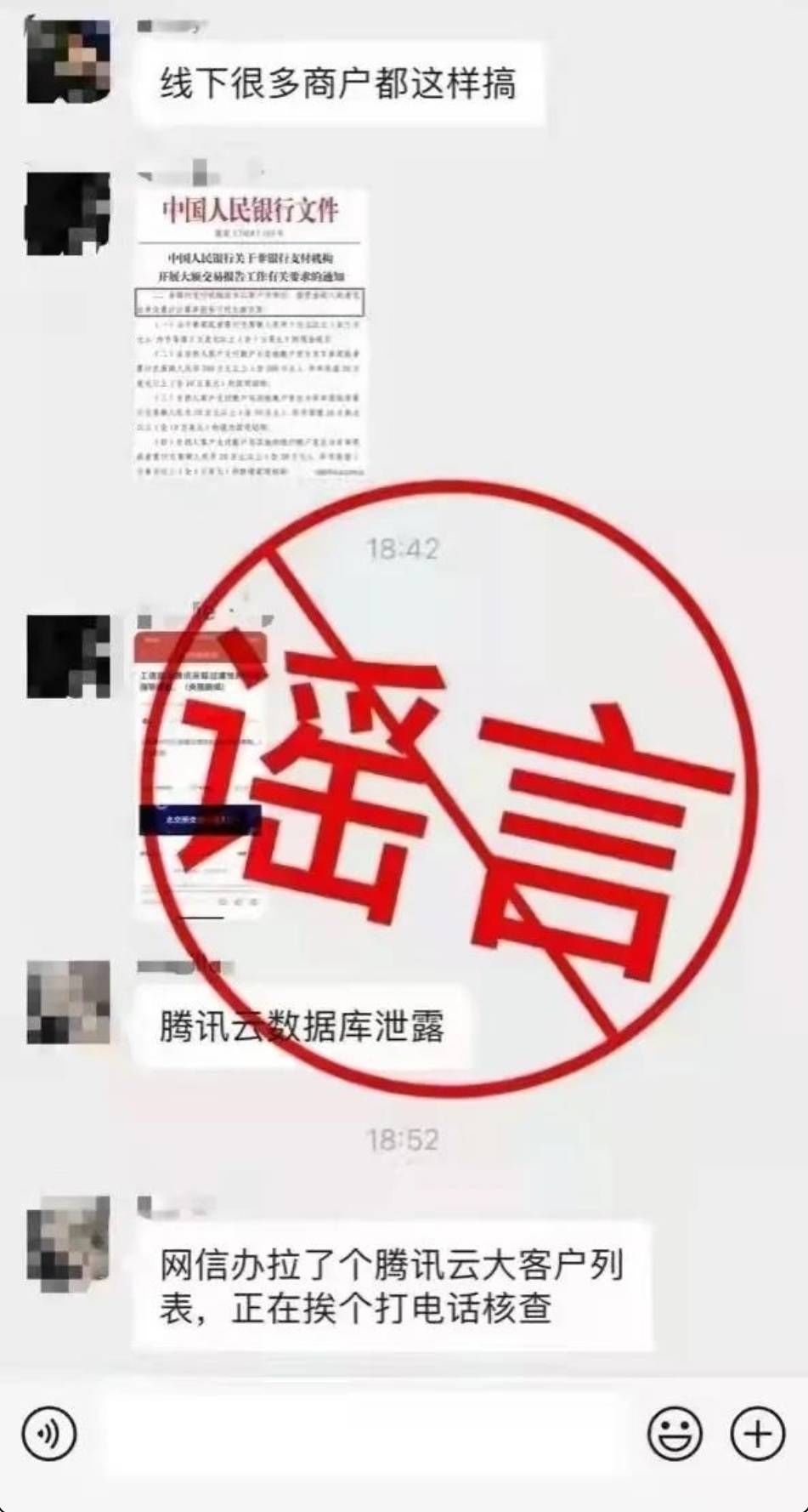 腾讯|腾讯回应“腾讯云数据库泄露”传闻：系谣言