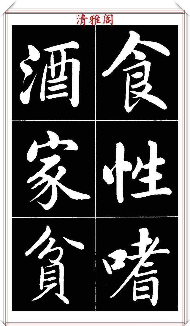 晚清书法名家李海峰，楷书字帖《五柳传》欣赏，笔姿挺秀骨力劲健