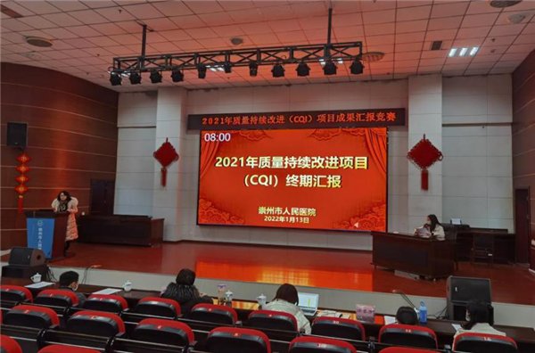 崇州市人民医院|崇州市人民医院2021年质量持续改进（CQI）项目竞赛圆满落幕