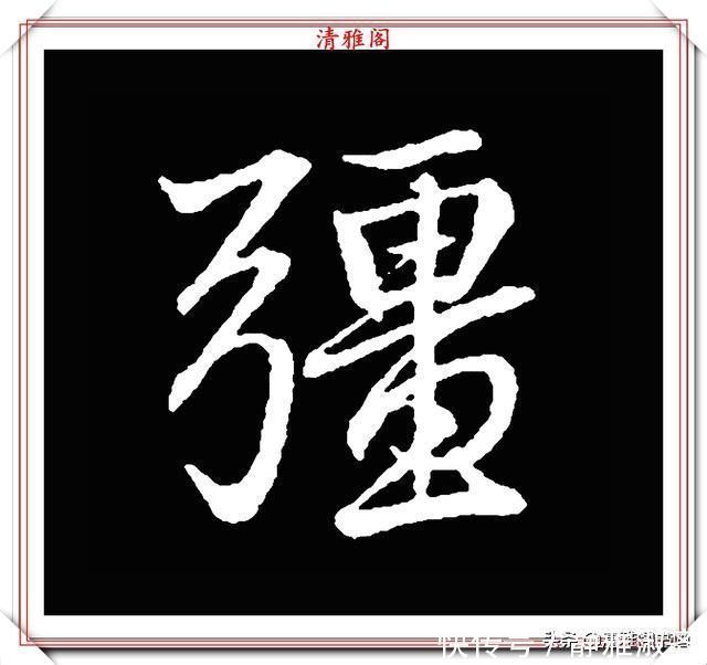 启功先生&清代大文豪梁养仲,行书34个高难度汉字欣赏,右军风格飞扬洒脱