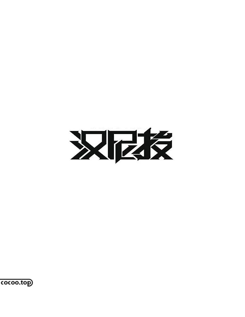 间架结构#字库字体太丑？试试汉字异化技巧