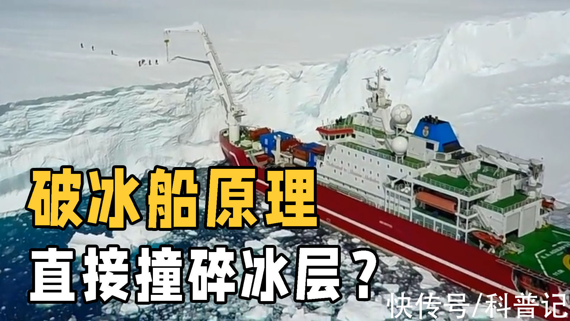 冰面|破冰船是怎样破冰的？会直接撞碎冰层吗？解析破冰船的工作原理