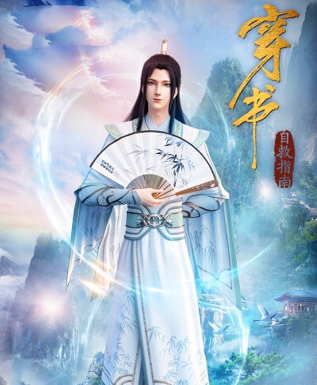 部国漫|开播即火的《穿书自救指南》，第二季恐将遥遥无期，网友心碎一地