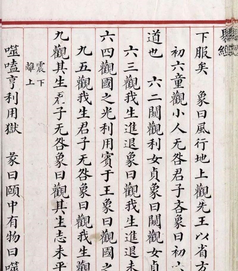 文源阁$清道光年间内府朱丝栏精写本《易经》,很美很珍贵