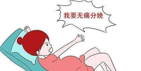 胎儿|为什么大部分产妇不愿打“无痛分娩针”它对胎儿有影响吗