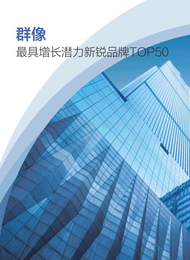 潜力|中国新锐品牌增长潜力报告（2021）