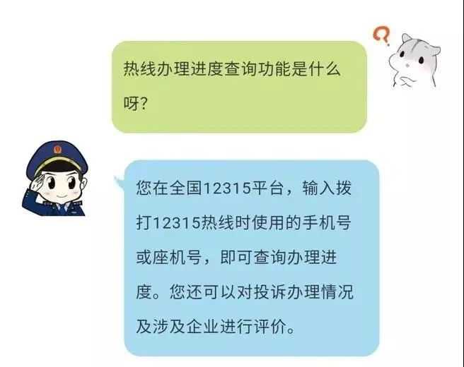 随时随地随手查!12315热线办理进度查询