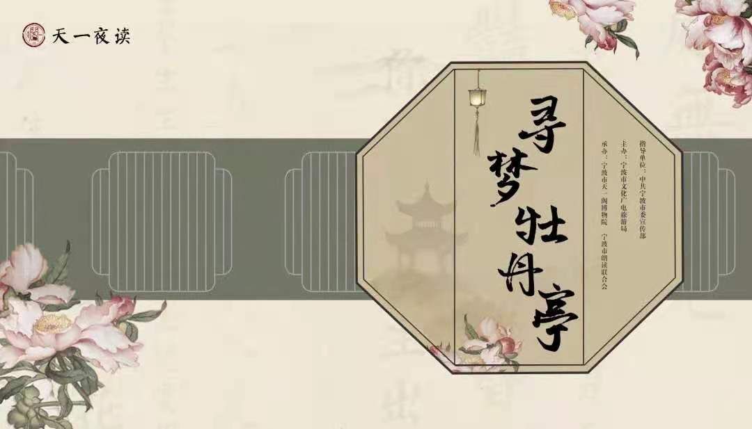游园惊梦|寻梦牡丹亭 天一阁再现400多年前游园惊梦