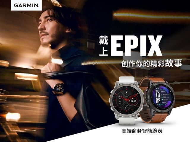 全天候|Garmin epix 高端商务智能腕表、fēnix 7太阳能系列户外手表上市