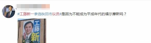 引发|日本秋田市议员名叫工藤新一,引发网友围观调侃