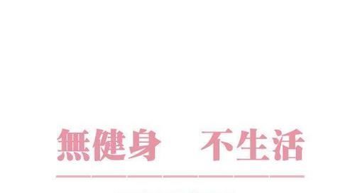 登山式|如何防止胸下垂？加强这块肌肉是重点！