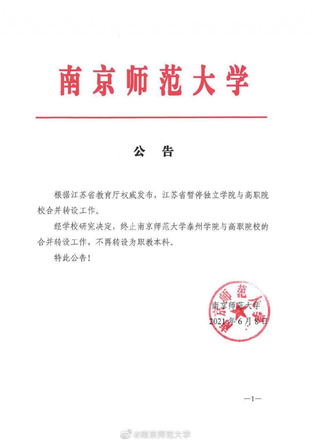 江苏|最新！江苏高校相继发布公告，终止与高职院校合并转设