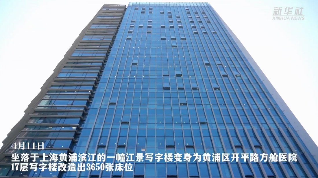 方舱医院|新华全媒+｜上海建成首座写字楼改建方舱医院