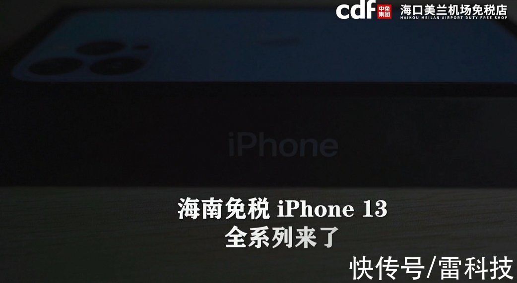 免税店|iPhone 13免税价格公布，这优惠力度不值得跑一趟海南