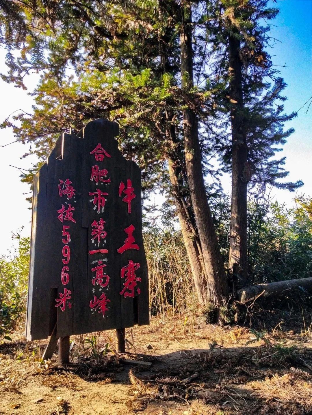 牛王寨|合肥第一高峰：从浮槎山到牛王寨