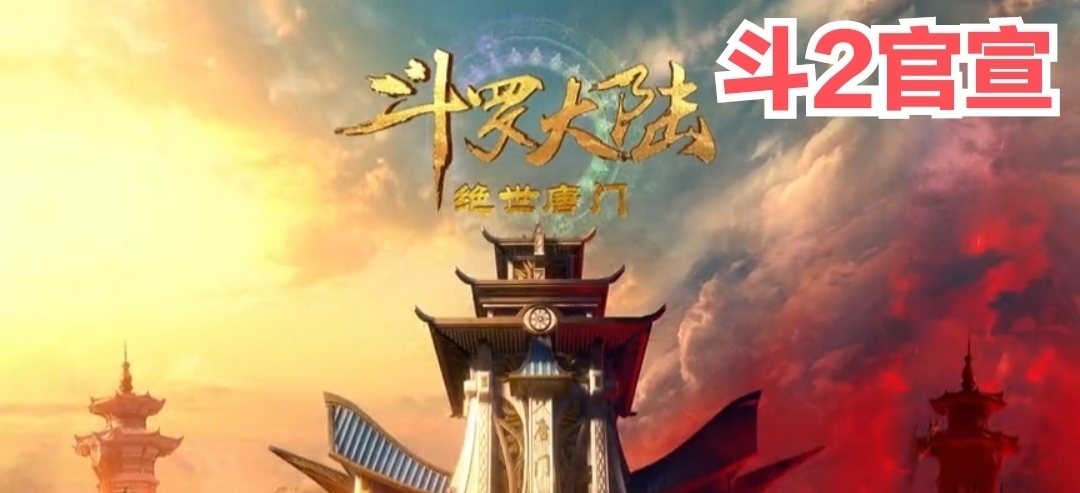 唐家三少|斗罗大陆2官宣,动画化正式启动,三少发视频求支持评论区亮了