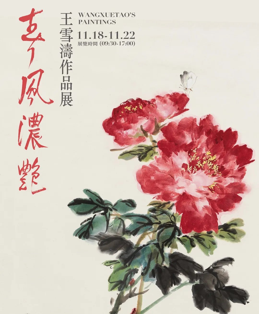 出版社@展讯 |「春风浓艳·王雪涛作品展」「景行维贤·启功作品展」