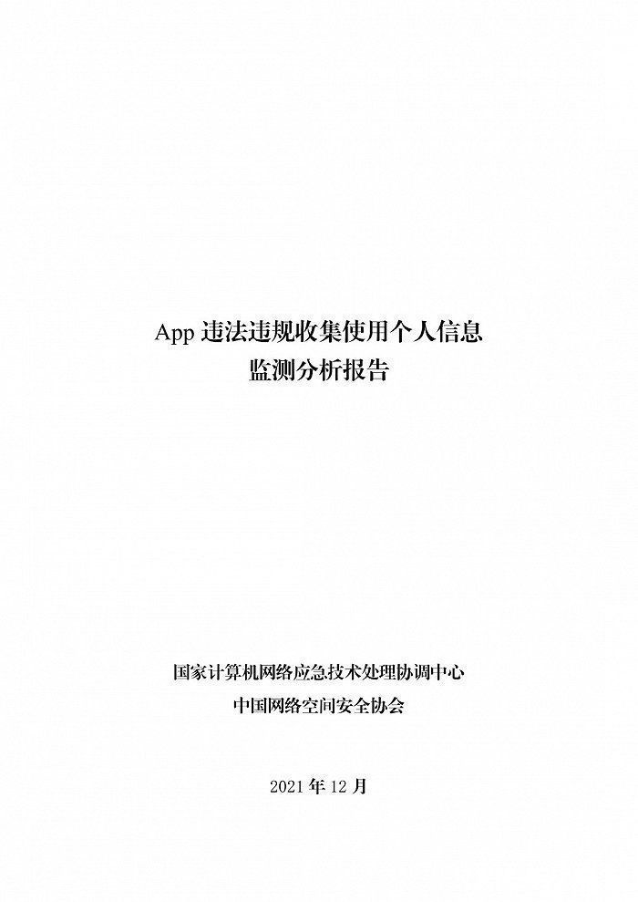 sdk|《App违法违规收集使用个人信息监测分析报告》发布