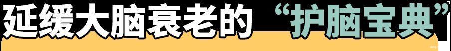 老年痴呆|大脑几岁开始衰老？最全大脑衰老时间表，照着养，痴呆来得慢一些