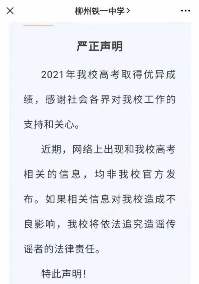 学校|反向炒作？高考信息“通告”疯传，学校严正声明！