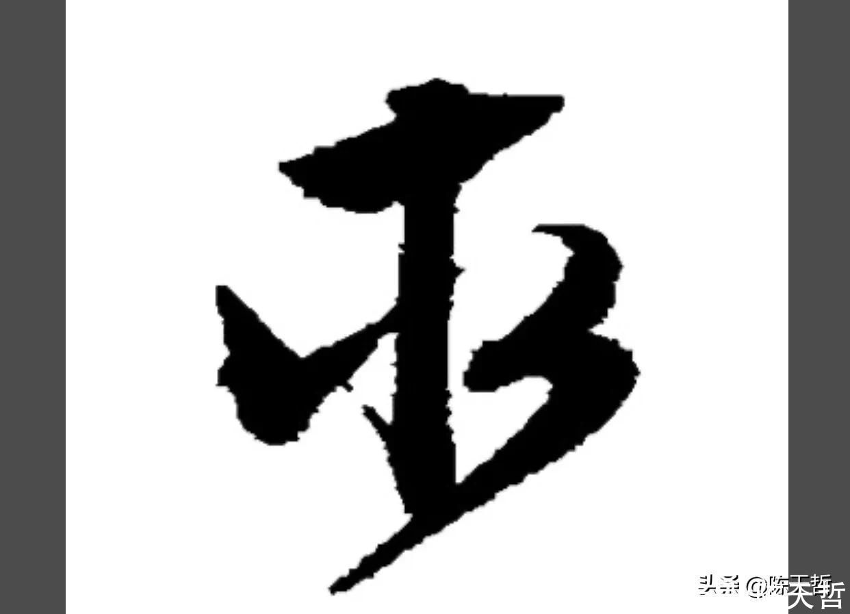 草书!“相”字草书字法,怀素四个两个差异巨大,其中一个似“求”字