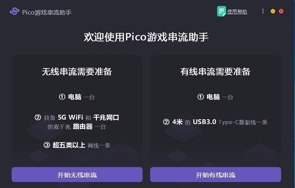 Pico游戏串流助手官方绿色版 v4.2.3-劳模下载