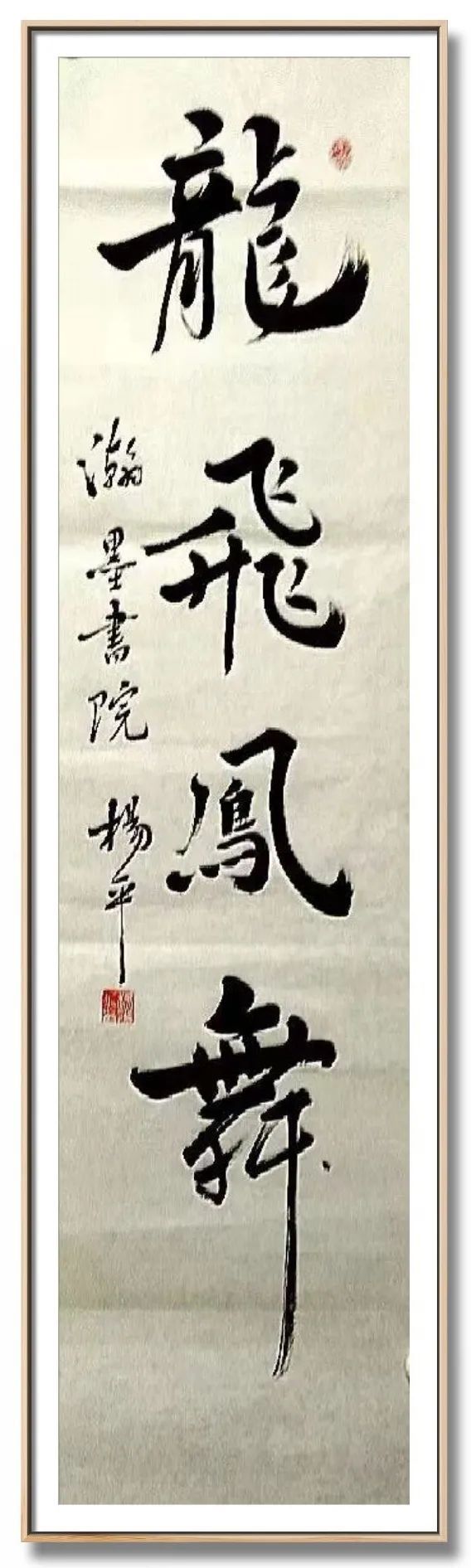 翰墨|翰墨飘香展风采——杨平教授书法作品欣赏