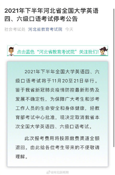 教育部考试中心|最新！河北省英语四六级口语考试停考