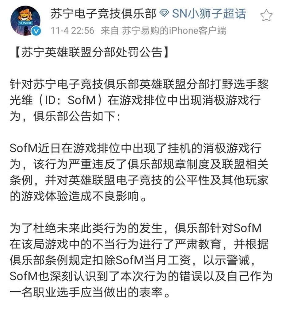 冠军|SN痛失冠军才过4天，SofM就因挂机被处罚了，SofM被官方罚数十万