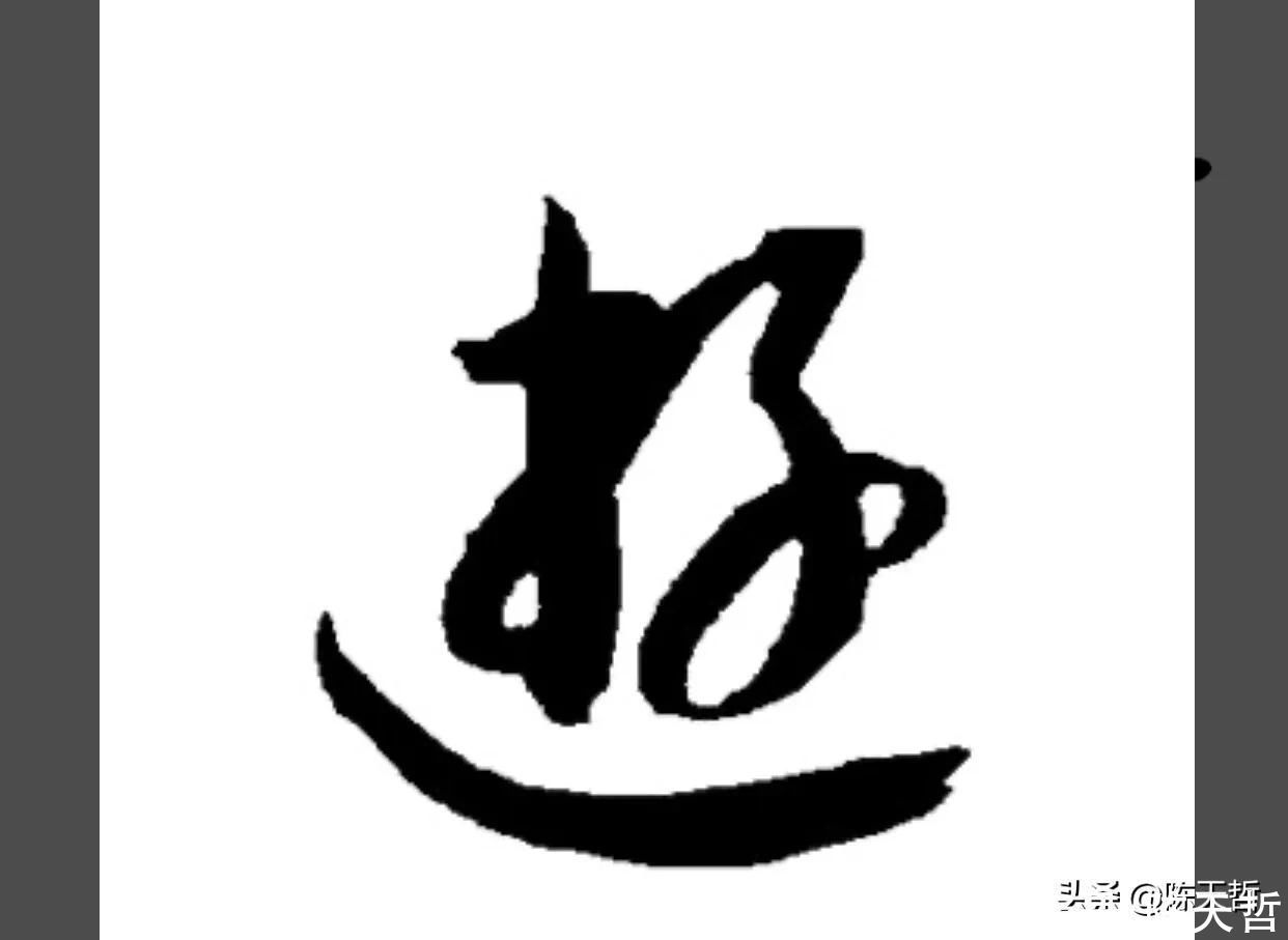 三点水&“游”字,自古以来,就有两种写法,怀素的“游”字偏爱走之底