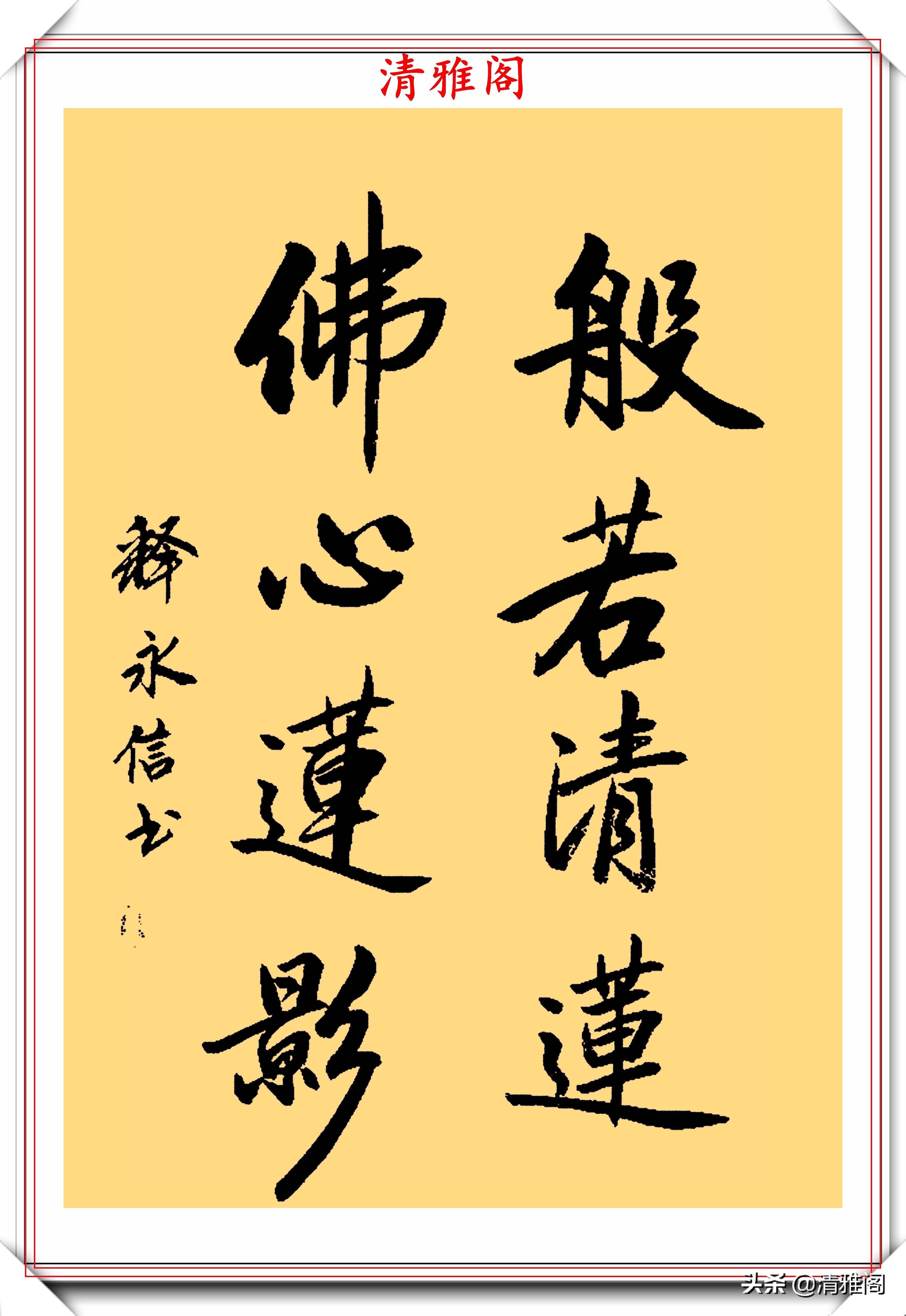 永信#少林寺主持释永信,15幅书法展,网友:一手佛家字写满红尘的情