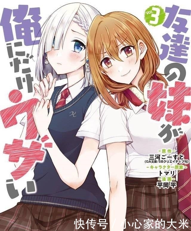 公开|漫画「朋友的妹妹只喜欢烦我」第3卷封面公开