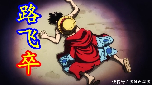 差点|海贼王951:比疫病更可怕的是饥饿,路飞没被病死,差点被饿死