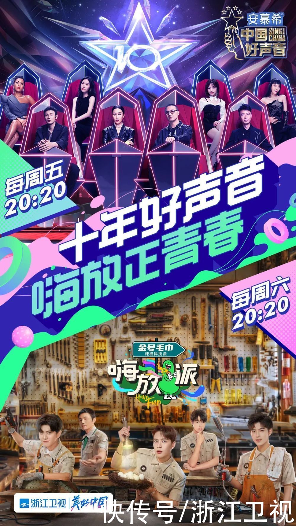 美好时光|十年好声音，嗨放正青春！浙江卫视邀你共度高能周末