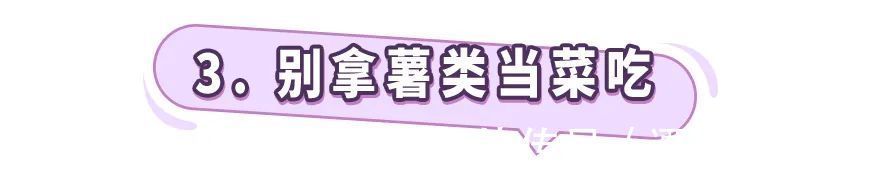 红薯|居家瘦减肥：吃对了瘦身，吃错了增肥！这些食物要如何吃？