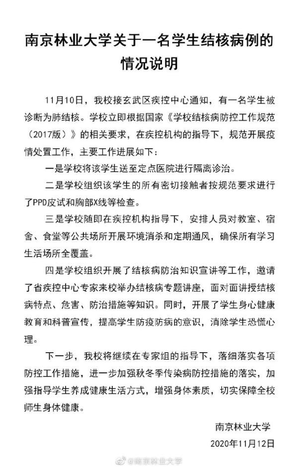 通报|南京林业大学通报“出现学生结核病例”：组织所有密接者检查