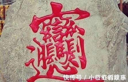 汉字@落第秀才发明一个汉字,连输入法也打不出,很多人甚至不会读
