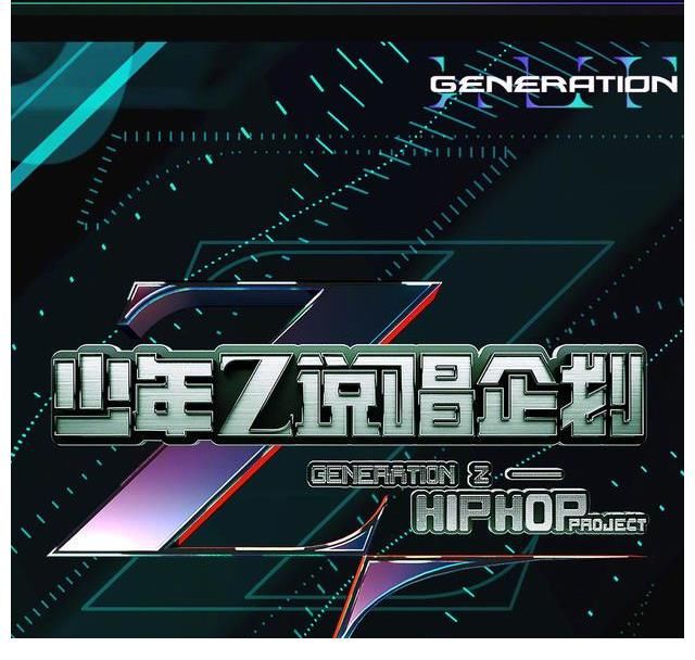 说唱企划|《说唱企划》定档八月，与《说唱听我的》碰撞，看爱豆还是Rapper