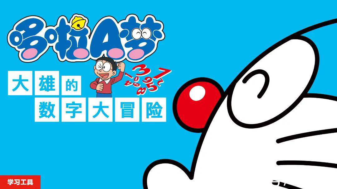 哆啦“哆啦 A 梦”系列学习工具现已上架国行 Switch Nintendo e 商店