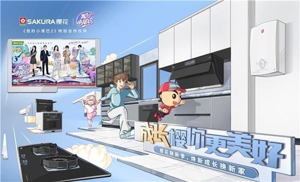 SAKURA樱花跨界联合爱奇艺《我的小尾巴2》：成长“樱”你更美好