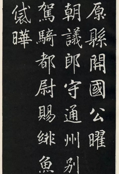 唐代颜真卿《郭家庙碑》(碑阴)欣赏