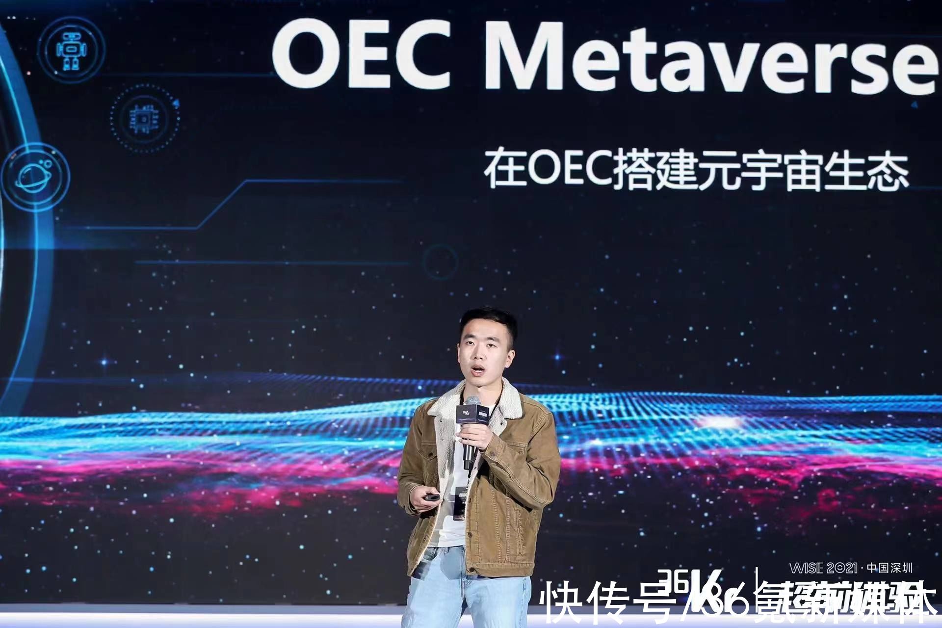 2021WISE元宇宙峰会|OEC杨树森：区块链技术搭建元宇宙信任基础 | OEC