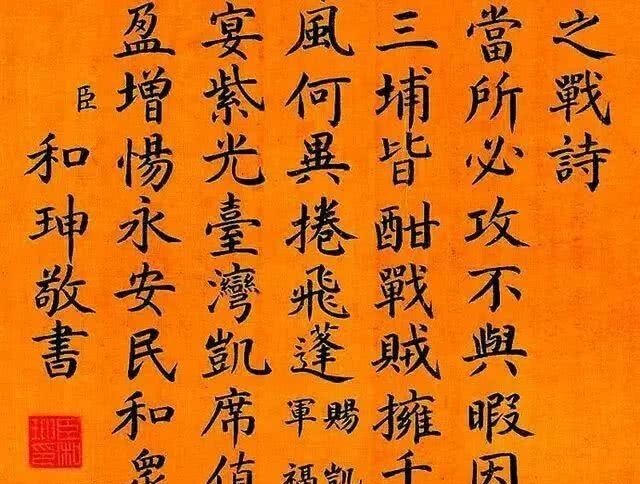 博学多才|“大贪官”和珅的书法竟然这么好,让人误解了很多年