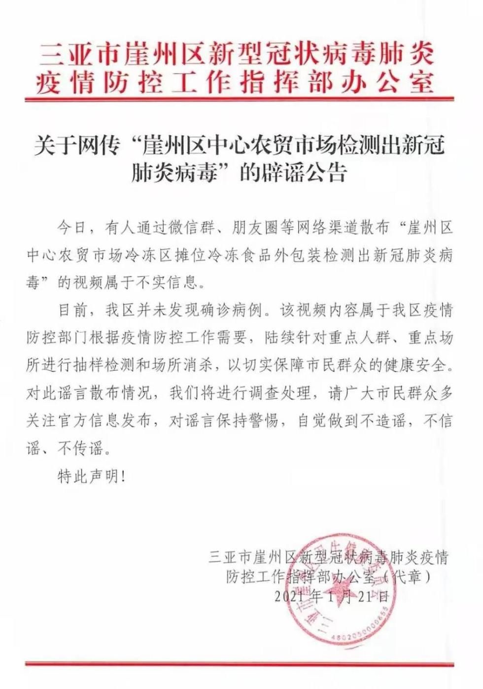 辟谣!“崖州区中心农贸市场冷冻区摊位冷冻食品外包装检测出新冠病毒”属不实信息