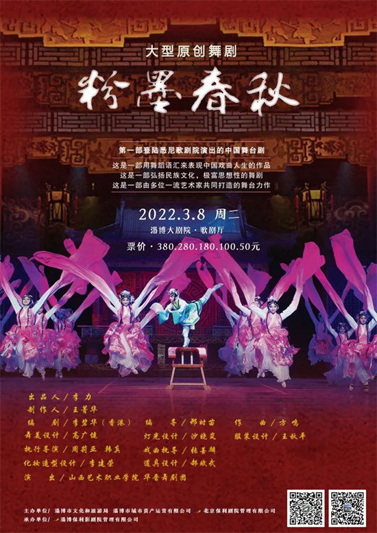 编导|《只此青绿》编导的另一部力作！《粉墨春秋》即将登上淄博大剧院舞台