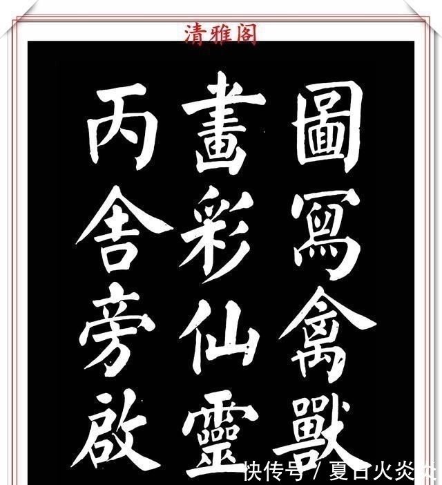 兰斯馨&著名书法家王玉宽，26年前创作的颜体楷书字帖，精品千字文上部