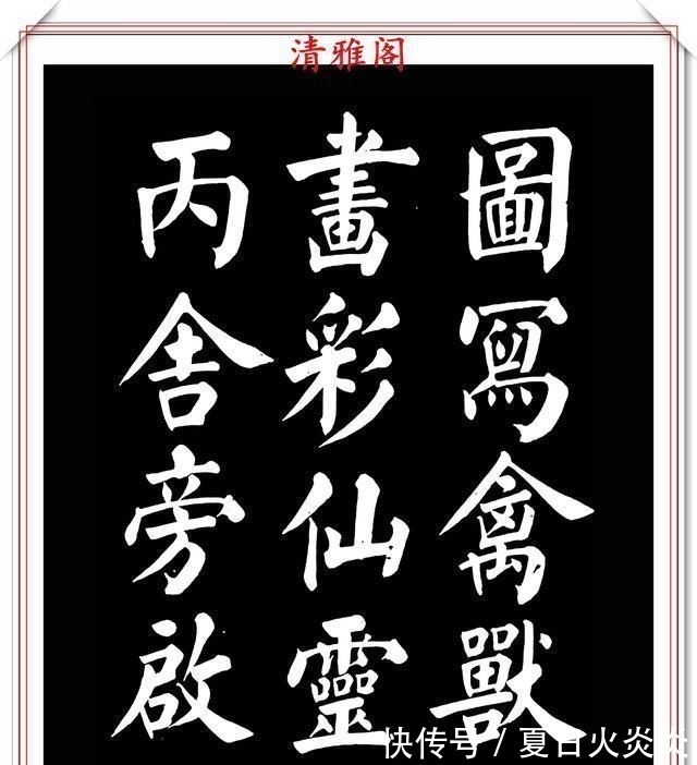 兰斯馨&著名书法家王玉宽,26年前创作的颜体楷书字帖,精品千字文上部